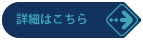 詳細ページはこちら