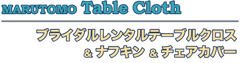 ブライダルレンタルクロス＆ナフキン＆チェアカバー